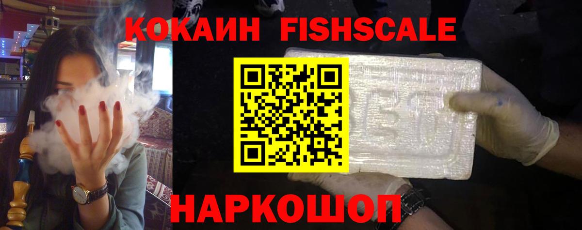 КОКАИН Fish Scale Менделеевск