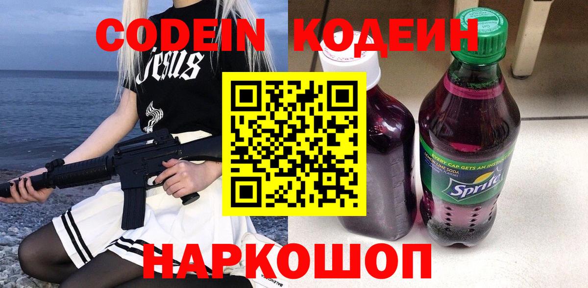 Codein напиток Lean (лин) Менделеевск